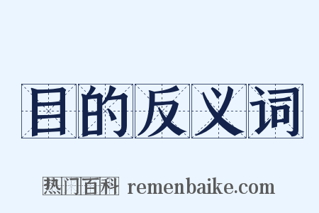 目的反义词是什么意思的图片